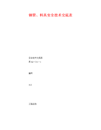 《管理资料-技术交底》之钢管、料具安全技术交底表