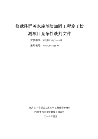 修武群英水库除险加固工程竣工检测项目竞争性谈判文件