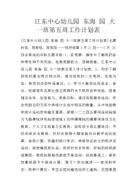 江东中心幼儿园 东海 园 大一班第五周工作计划表