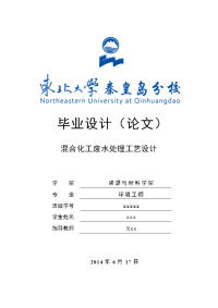 本科毕业论文-—混合化工废水处理工艺设计毕业