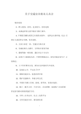 关于交通安全的名人名言.docx