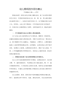 幼儿剪纸的作用与意义.doc