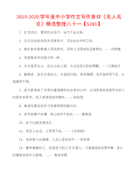 2019-2020学年度中小学作文写作素材《名人名言》精选整理八十一.docx