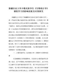 新疆农业大学少数民族学生《生物统计学》课程学习的影响因素及对策探究