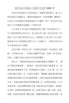 室内设计师实习报告总结3000字