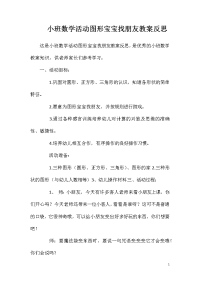 小班数学活动图形宝宝找朋友教案反思