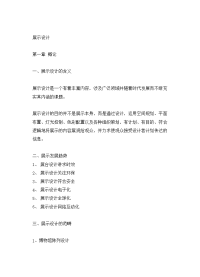 建筑室内设计ii展示设计教案