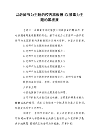 以老师节为主题的校内黑板报-以禁毒为主题的黑板报