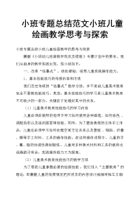 小班专题总结范文小班儿童绘画教学思考与探索