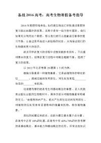 备战2016高考：高考生物寒假备考指导