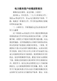 电力服务客户经理的述职报告