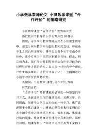 小学数学教师论文 小班数学课堂“合作评价”的策略研究