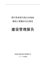 乌龟石水电站枢纽工程蓄水安全鉴定工程建设管理报告