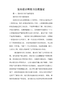 室内设计师实习自我鉴定