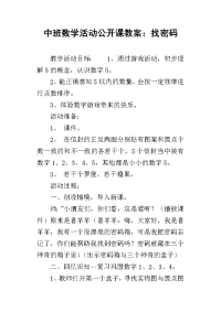 中班数学活动公开课教案：找密码