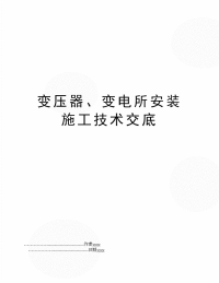 变压器、变电所安装施工技术交底