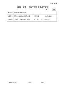 砼施工技术交底(L30栋基础承台、地梁、基础底板)