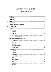 化工有限公司年产50万吨醋酸项目施工组织设计