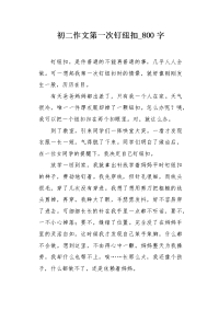 初二作文第一次钉纽扣800字.docx