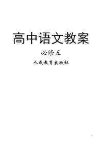 人教版高中语文新课标教案必修五