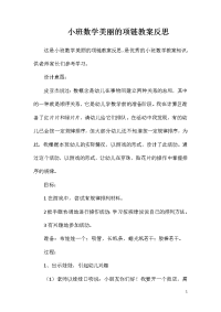 小班数学美丽的项链教案反思