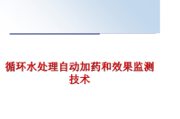 最新循环水处理自动加药和效果监测技术PPT课件