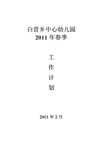 2011年幼儿园春季教育工作计划