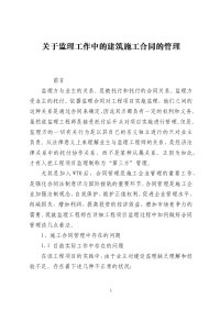 关于监理工作中的建筑施工合同的管理