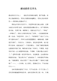 感动的作文开头