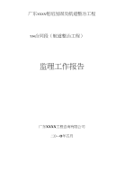 [广东]航道整治监理工作报告