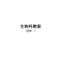 生物选修1人教版：全册精品教案（72页）