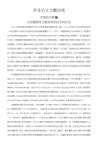 试论魏晋南北朝浙南农田水利开发【文献综述】