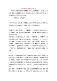 初中考试心得体会范文