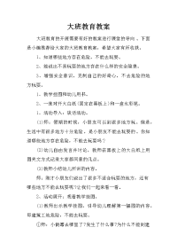 大班教育教案