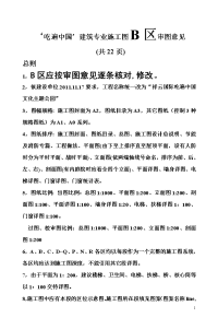 建筑专业施工图b区审图意见