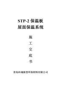 stp-2屋面保温施工技术交底书