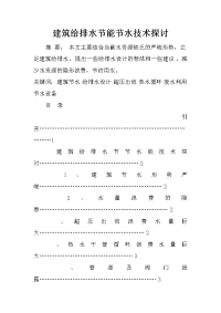 建筑给排水节能节水技术探讨_2