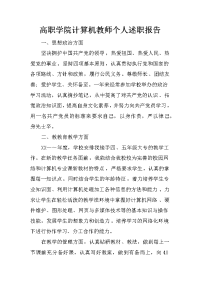 高职学院计算机教师个人述职报告