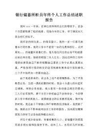 银行储蓄所柜员年终个人工作总结述职报告