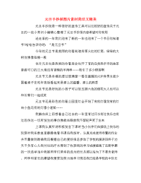 元旦手抄报图片素材简洁又精美