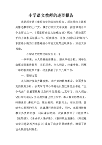 小学语文教师的述职报告