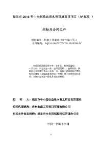 福泉2018年中央财政农田水利设施建设项目iv标段