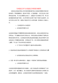 生成语言学与认知语言学的差异研究