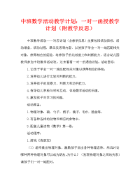 中班数学活动教案：一一对应教案(附教学反思).doc