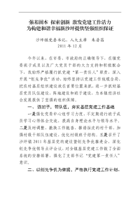 乐昌市沙坪镇党委书记抓党建及创先争优活动述职报告