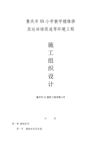 学校维修及运动场改造等环境工程施工方案