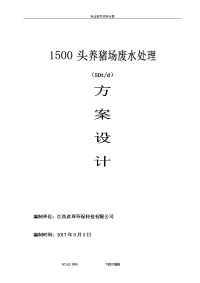 1500头(50t)养猪场废水处理方案设计2017年.8.2