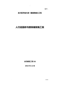 人行道及路缘石铺装施工方案及对策