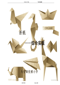 综合实践课折纸教学案