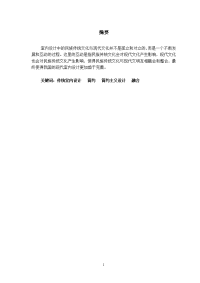毕业设计--室内设计中的中国传统文化与现代简约设计的融合